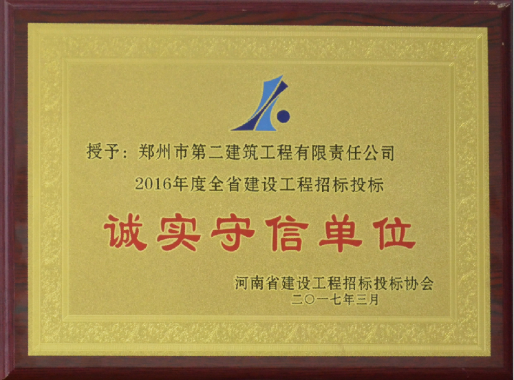 2016年全省建設工程招標投標誠實守信單位